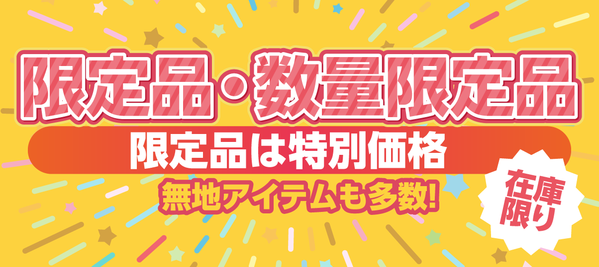 限定品・数量限定品
