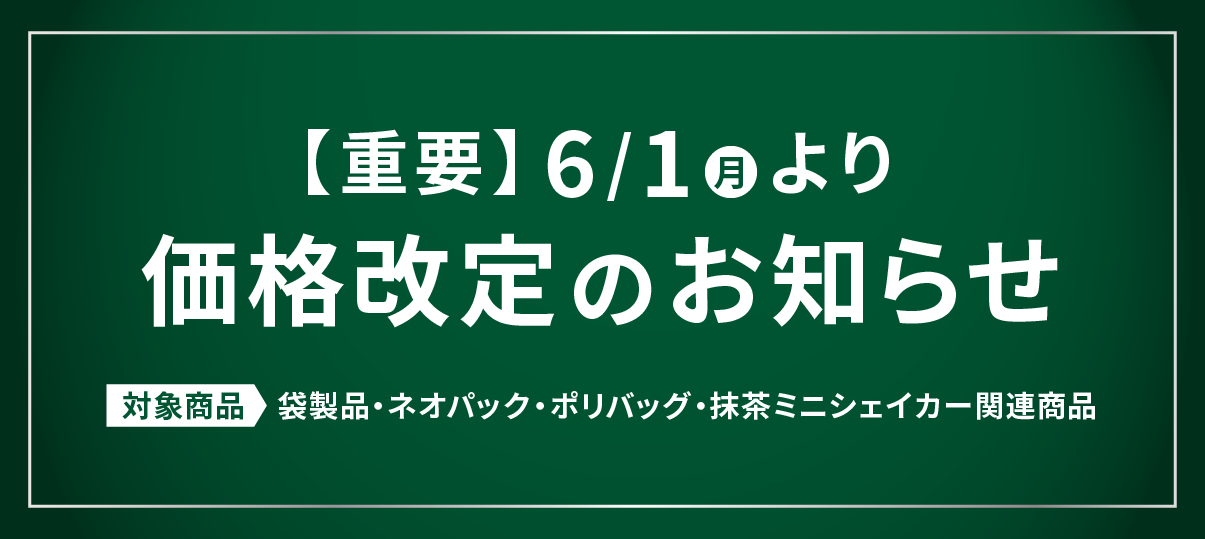 価格改定のお知らせ