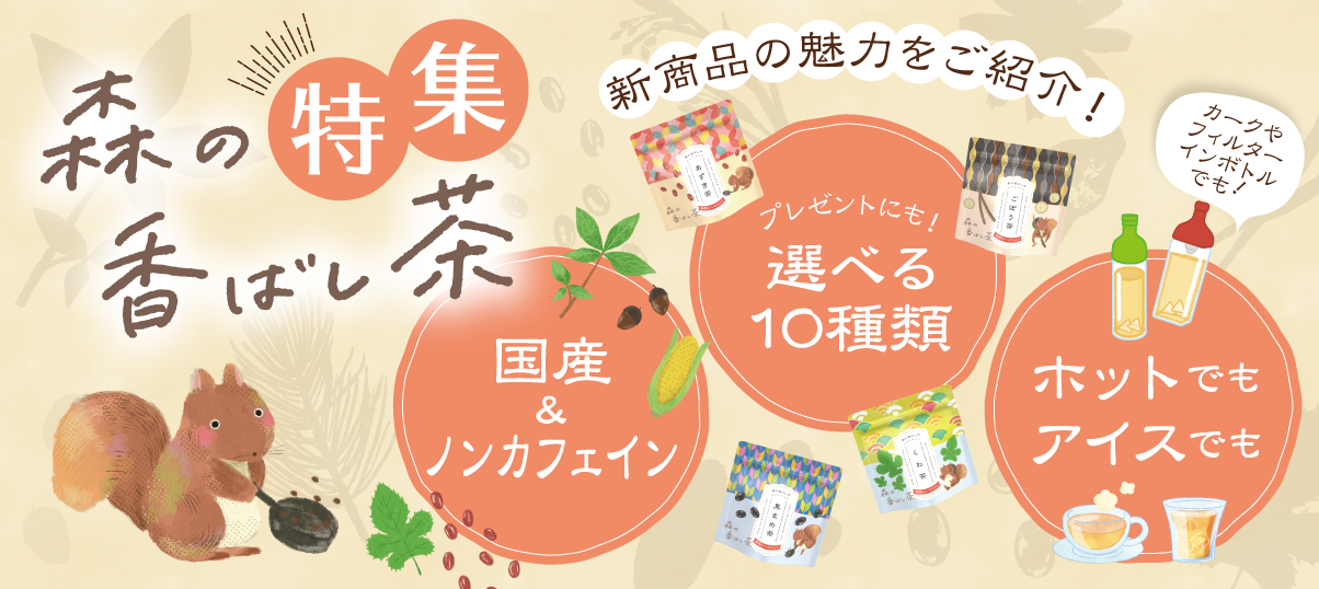 森の香ばし茶