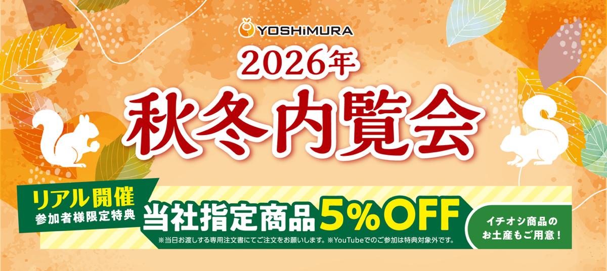 2026年秋冬内覧会