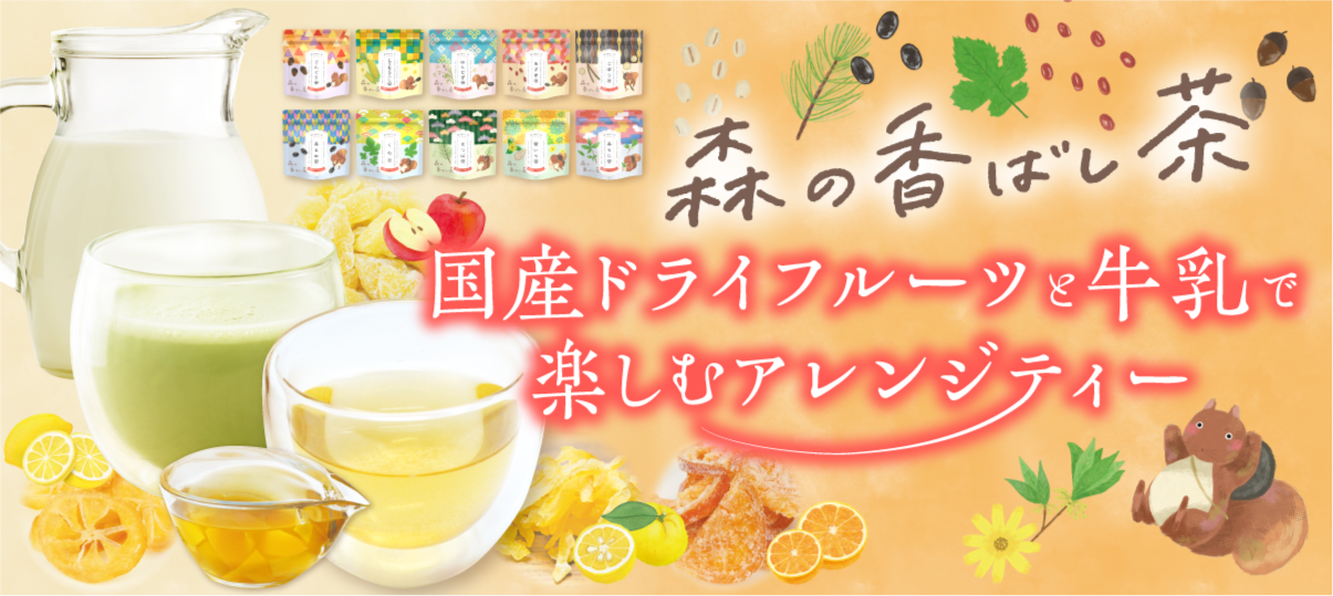 森の香ばし茶特集　第2弾