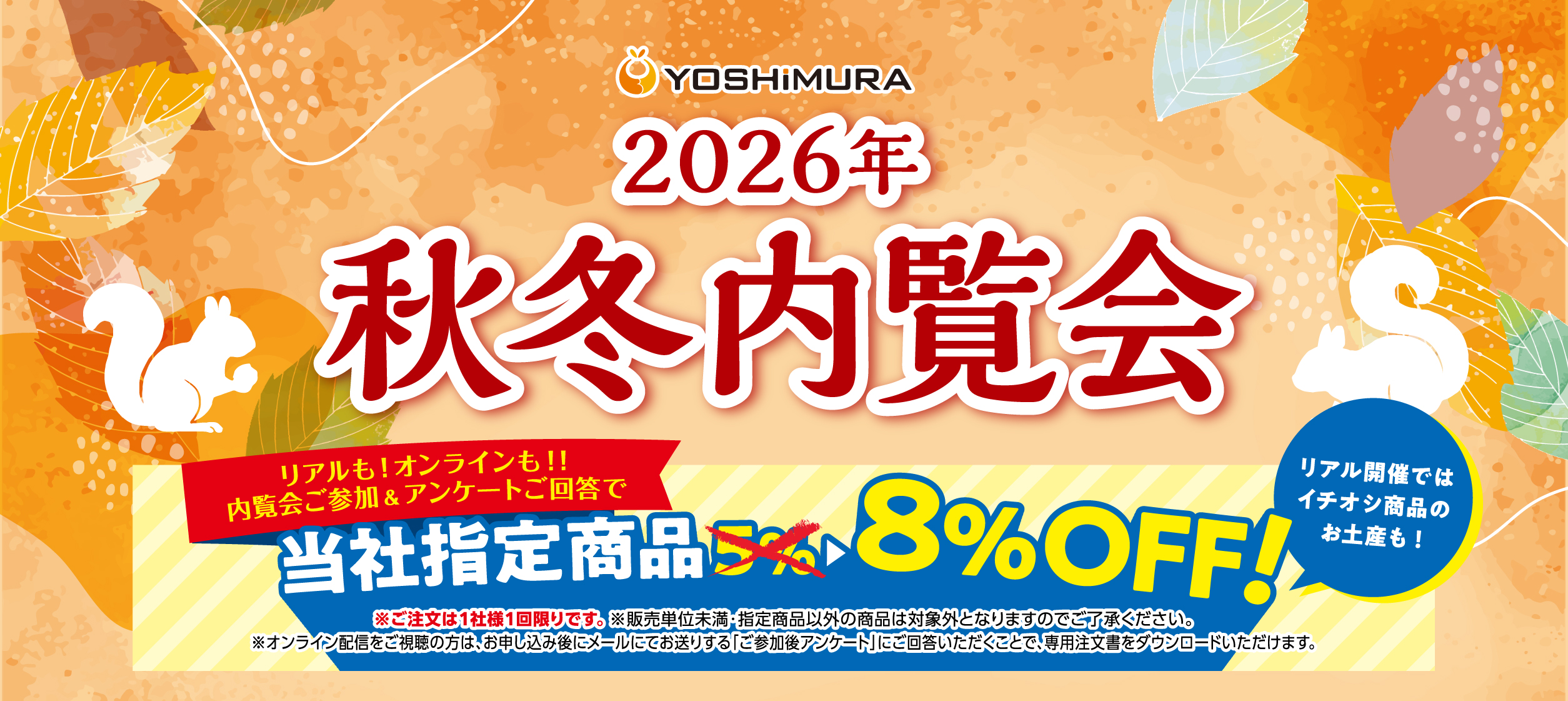 2026年秋冬内覧会