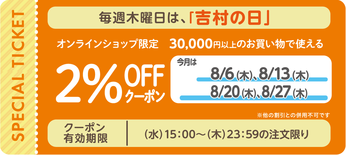 オンラインショップでのお買い物 税抜30,000円以上2%OFF♪