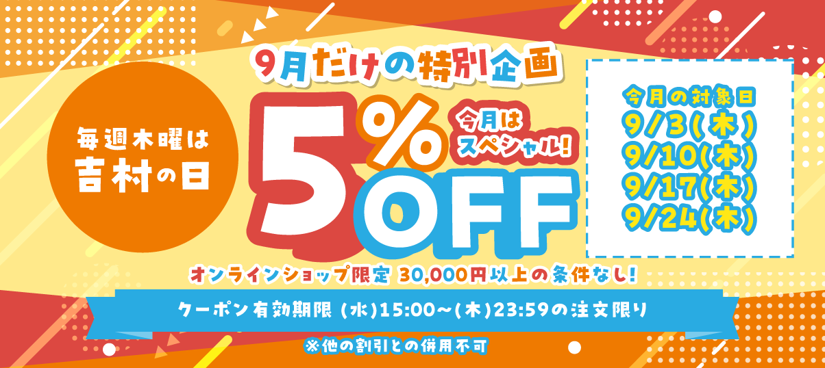 9月限定 いくらのお買い物でもOK! 5%OFF♪