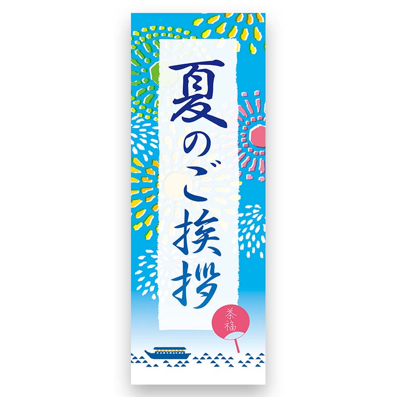 ｐｏｐ 夏のご挨拶 株式会社 吉村 お茶や海苔パッケージ 袋通販 オリジナルデザイン印刷