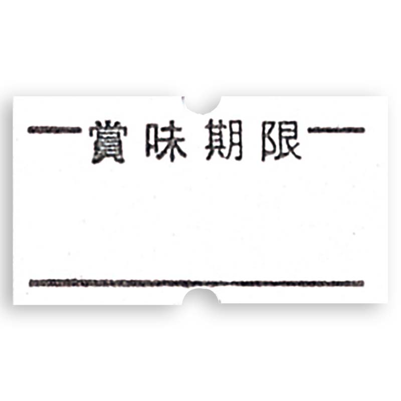 １Ｙ用ラベル（賞味期限）黒（強粘着）｜株式会社 吉村 - お茶や海苔パッケージ・袋通販｜オリジナルデザイン印刷